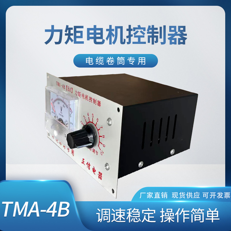 行车电动式电缆卷筒专用调速器 TMA-4B(8A)力矩电机控制器仪表