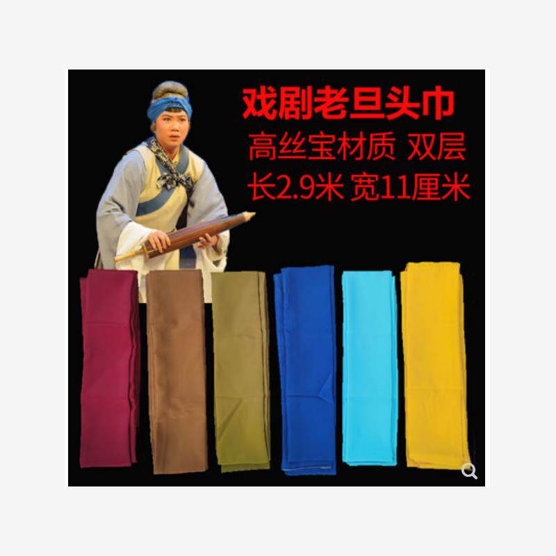 戏曲头饰京剧老生老旦青衣包头泡条千斤带头巾头带陵条包头布头绸