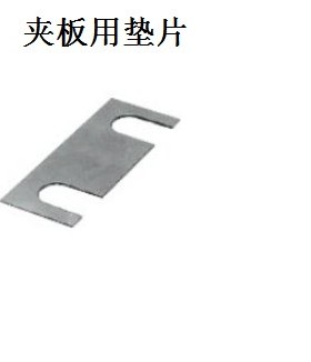 夹板用垫片PCWN50 CPWC50调整螺钉调整块夹板用垫片  夹板用垫片
