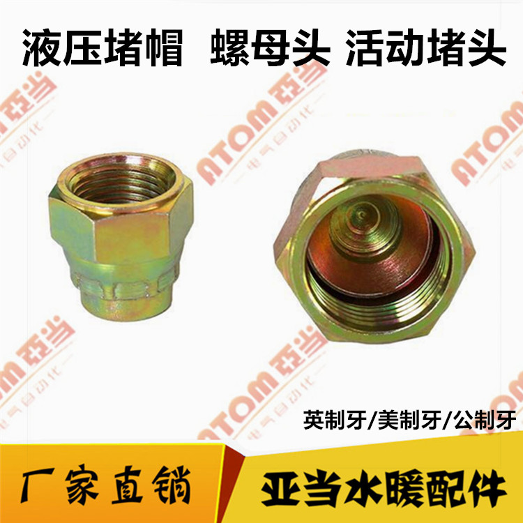 内牙螺母堵头液压油带胶