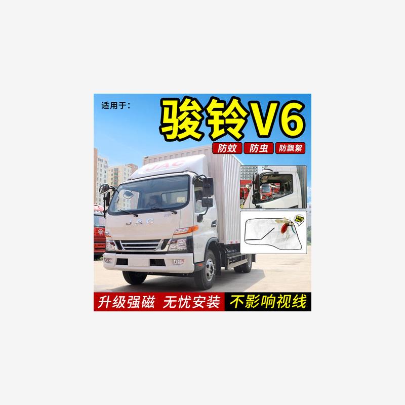 江淮骏铃/V56货车防蚊虫