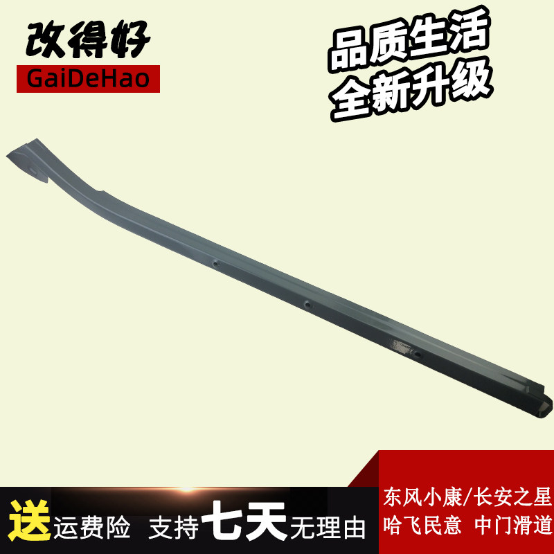 适配东风小康 长安之星 哈飞民意中门中滑轨/滑道/导轨/滑轮滑道