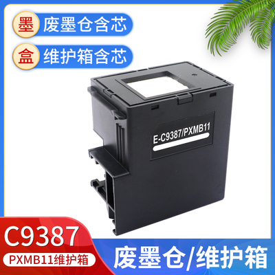 适用爱普生废墨仓维护箱
