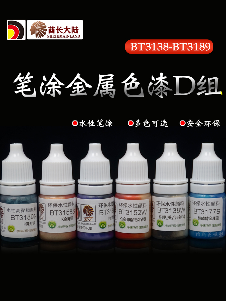 酋长大陆笔涂金属漆 高达手办上色手涂水性漆颜料 D组BT3138-3189