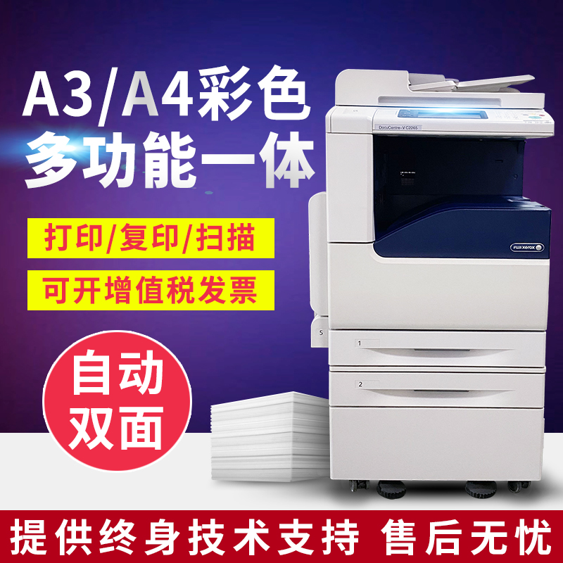 富士施乐v2265办公商用彩色A3多功能数码激光一体机双面打印/复印