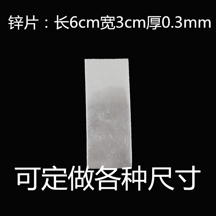锌片60*30*0.3mm 电极材料6*3cm 教学仪器