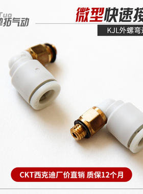 CKT 迷你型螺纹直角气动接头 KJL/KQ2L23-M3/03/04-M5/06-M6/01S