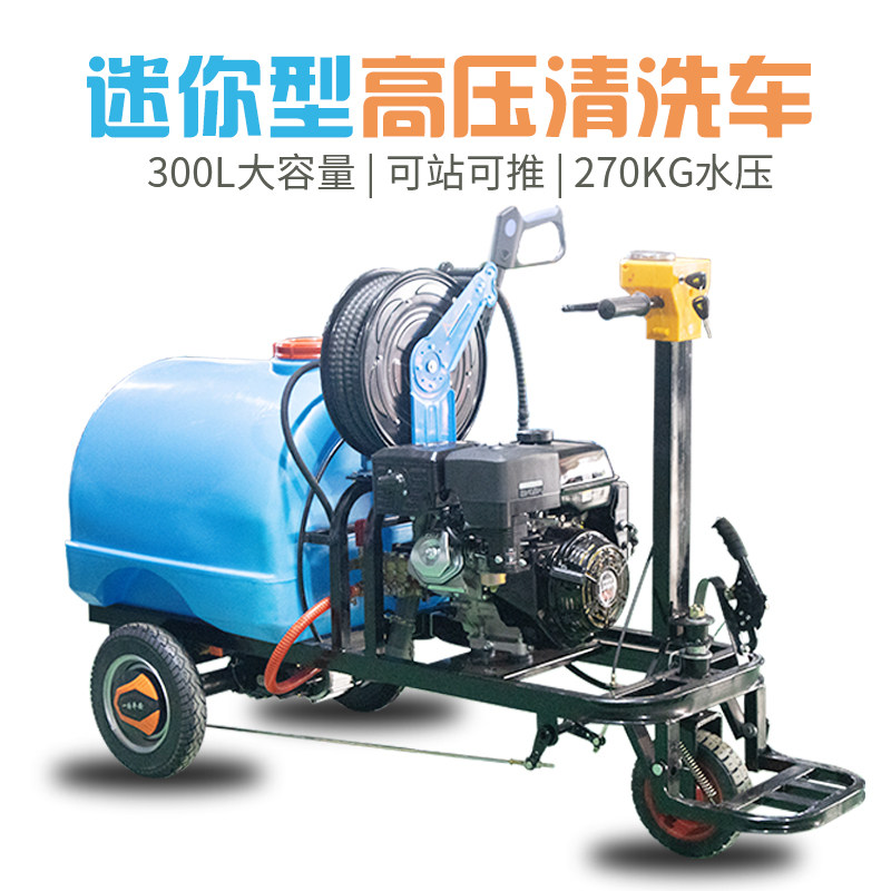 迷你三轮高压清洗车多功