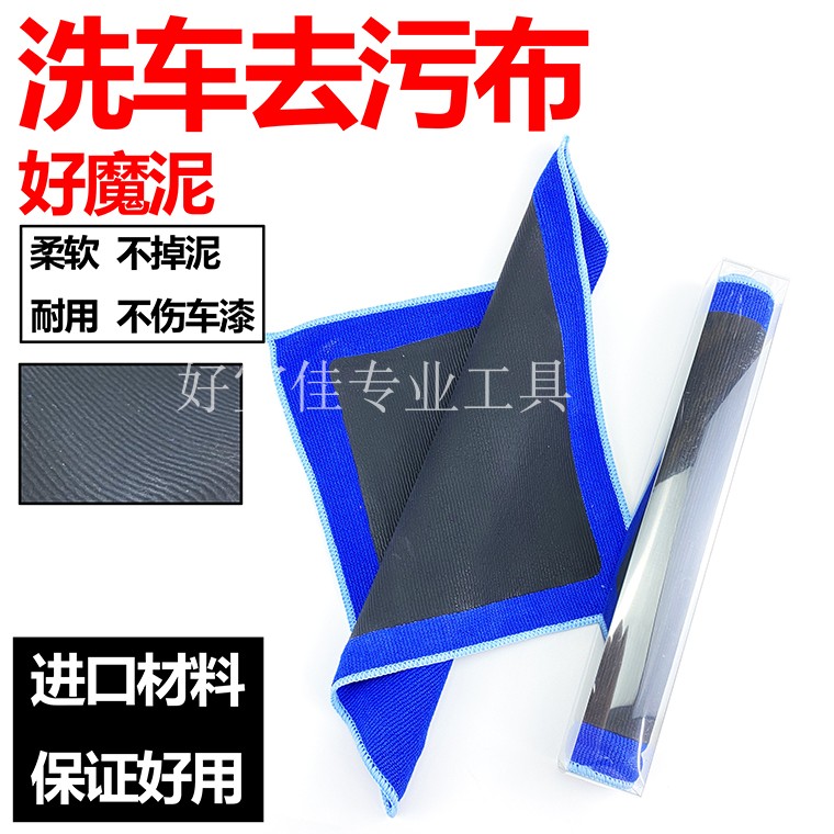 进口磨泥毛巾粘土布魔泥布 漆面铁锈粉飞漆去除泥洗车去污火山泥
