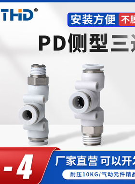 气动快速接头PD侧螺纹三通气管快插式接头PD4/6/8-01气管三通接头