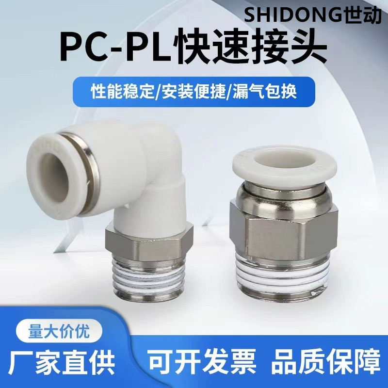 快速接头白色PC8-02螺纹直通气管快插PL弯头6-01 10-03 2 4分气动