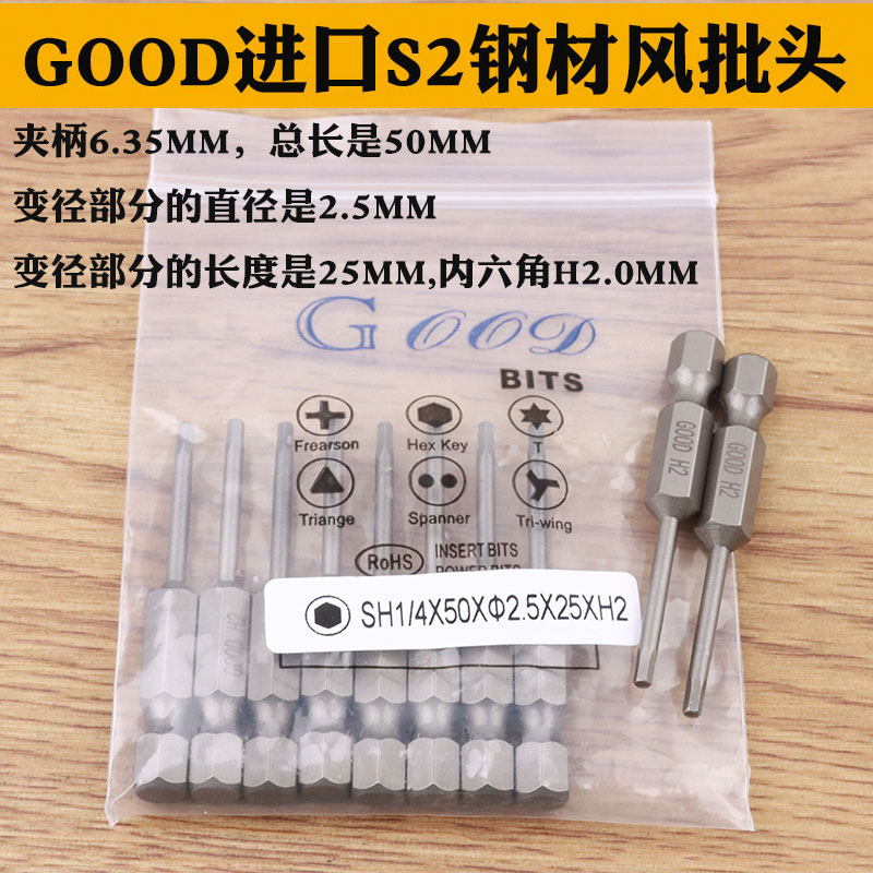 GOOD SH1/4*50*2.5*25*H2.0内六角 风批头 S2钢风批咀 电动批头