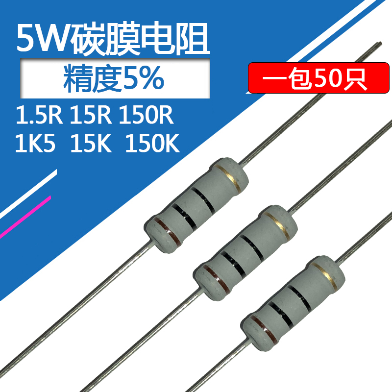 5W碳膜电阻1.5欧 150K 1.5K 15R 15K氧化膜精度5%色环电阻150欧姆