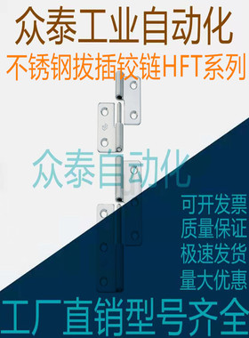 不锈钢合页 拔插铰链HFT71/73-41/48/59/70/66/78/96/113
