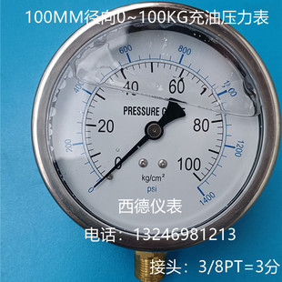100MM直立式 油压表 0－100KG充油防震压力表 充油抗震压力表