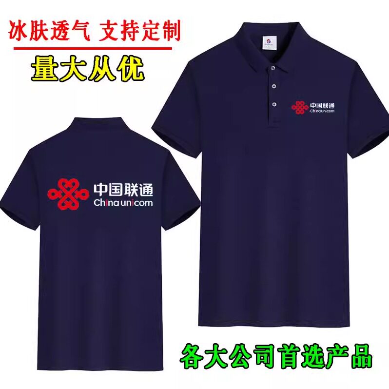 新款中国联通工作服定制翻领男女纯棉T恤手机店营业厅5G短袖