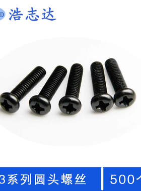 M3螺丝盘头十字圆头机牙螺丝PM3*3-4-5-6-8-10-12-14-16黑色螺钉