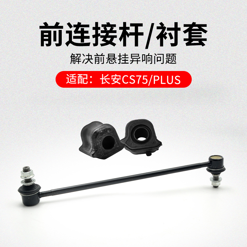 适用长安款前后稳定杆衬