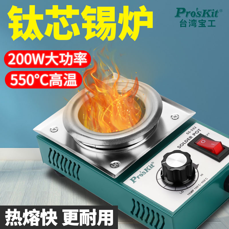 宝工可调温焊锡炉锅浸环