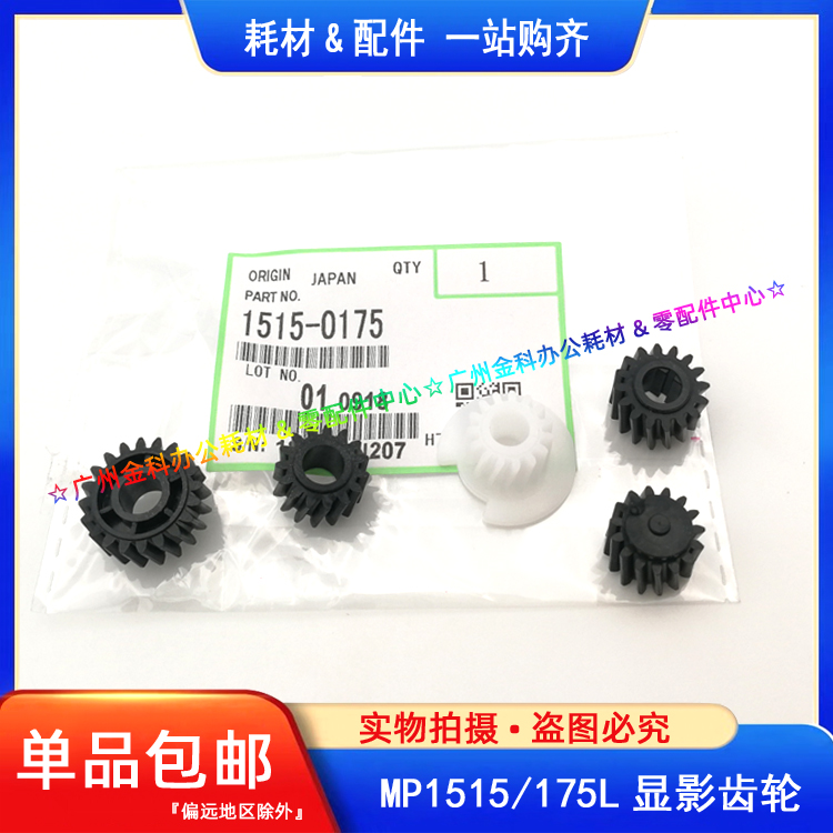原装 理光MP 1515 175L 1013 1515MFP 161F 3320 310SP 显影齿轮