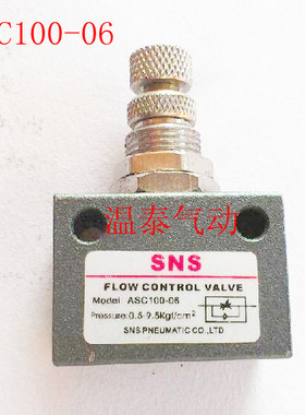 SNS神驰气动流量控制阀单向节流阀ASC100-06 ASC200-08