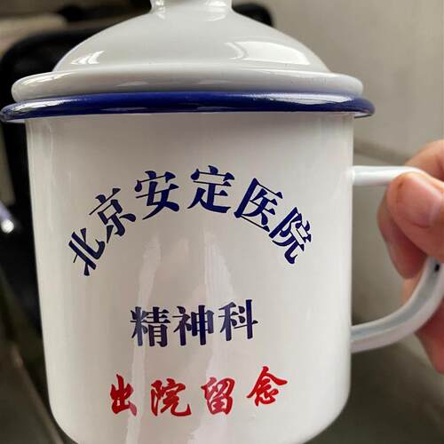 精神院病出留念杯子茶缸