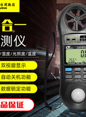 台湾路昌LM8000A四合一检测仪LM-8000A 测试风速|湿度|光照度