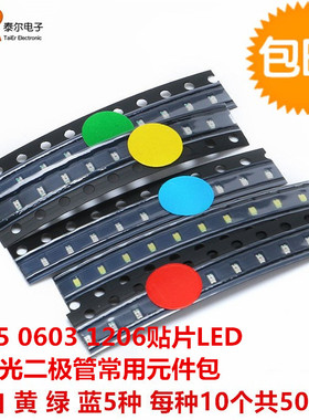 0805 0603 1206贴片LED灯发光二极管常用元件包 红蓝绿黄白各10个