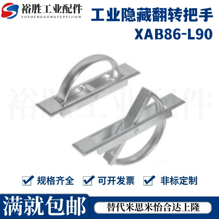 怡合达型XAB86-L90/L110/L135不锈钢旋转拉手 工业隐藏翻转把手