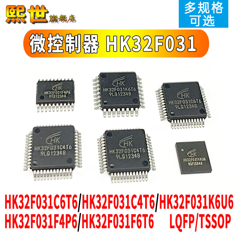 微控制器HK32F031F6P6/F4P6/K6U6/C6T6/C4T6 单片机 兼容 MCU/QFP