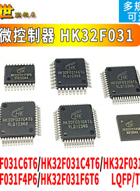 微控制器HK32F031F6P6/F4P6/K6U6/C6T6/C4T6 单片机 兼容 MCU/QFP
