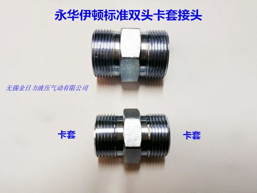 伊顿永华标准双头卡套1C/1D液压接头M14*1.5 M16*1.5-M26*1.5