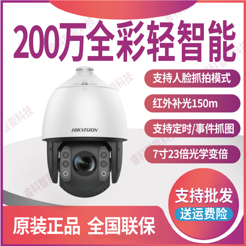 海康200万全彩球机 iDS-2DC7223MW-A 7寸23倍人脸抓拍摄像头(T5)