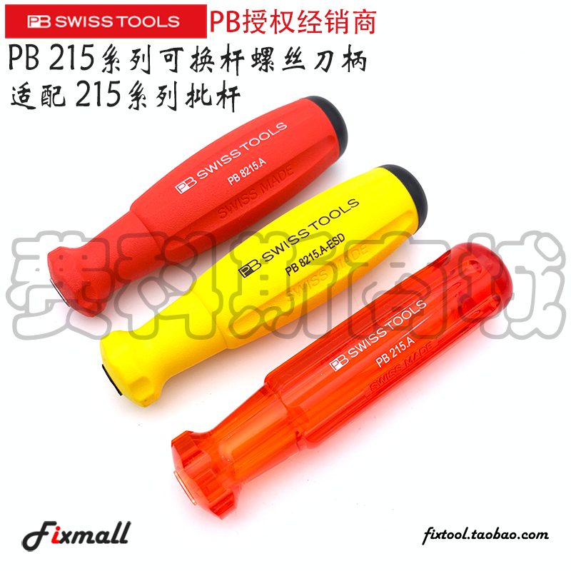 瑞士PB Swiss Tools 215 6215 8215.A ESD可换杆旋具螺丝刀柄