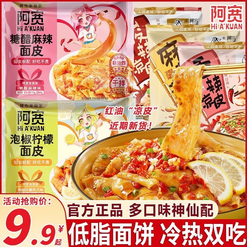阿宽红油面皮10袋宠爱女生版凉皮泡椒柠檬凤爪糖醋麻辣味干拌面皮