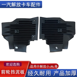适用解放小j6l挡泥板前轮前一汽精英尊享版防飞溅j6l2.0配件大全