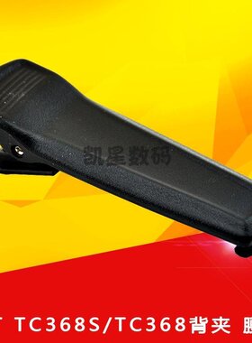 Hytera/海能达 对讲机后夹TC-368S/700Ex/780M/腰夹 背夹 皮带夹