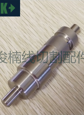 沙迪克慢走丝张力轮轴心 沙迪克张力轴 94mm 现货