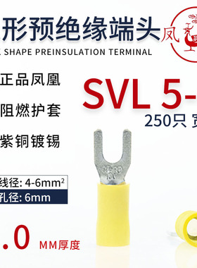 凤凰厚款SVL5-6加宽SV5-6叉形带护套加大边Y形开口U形冷压铜端头