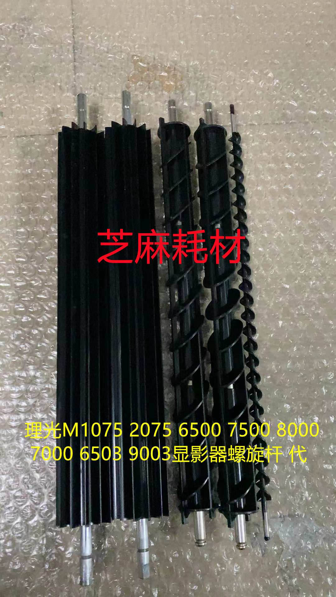 理光M6001 7001 8001 9001 7502 6002 9002显影器螺旋杆 代