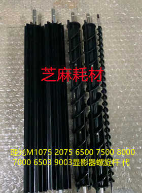 理光M6001 7001 8001 9001 7502 6002 9002显影器螺旋杆 代