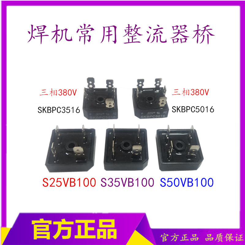 焊机整理器  S35V100 电焊机整流桥  S50VB100单相整流桥
