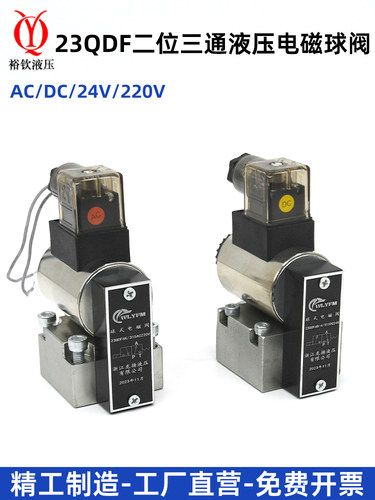 电磁球阀液压电磁换向阀23QDF6B-31.5E24/23QDF6K-4-315AC220球阀