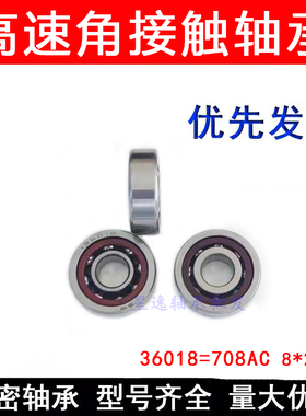 精密角接触球轴承708AC尺寸8*22*7mm 728AC/P5 尺寸8*24*8mm 高速