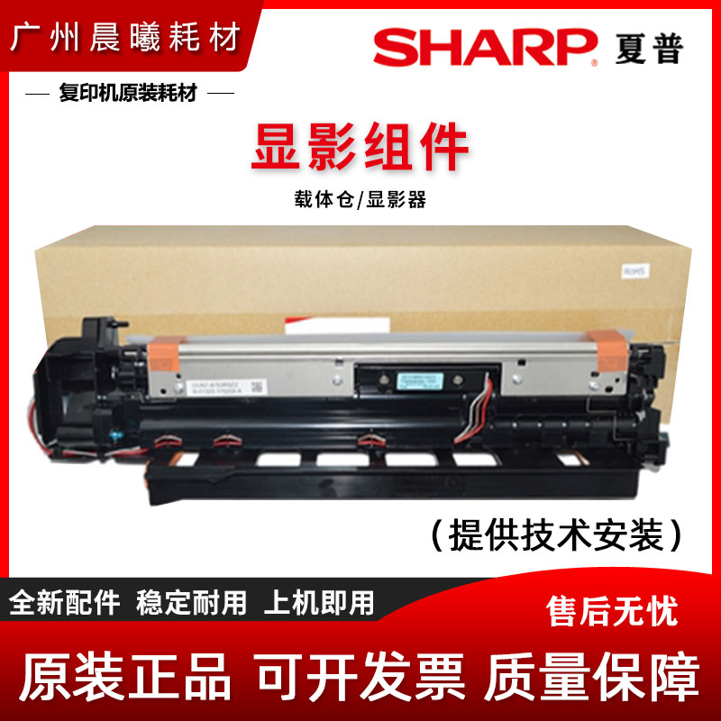 原装夏普显影器组件载体