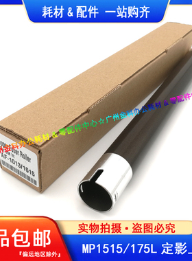 适用 理光MP 1515 1013 175L 1515MFP 3310 定影上辊 下辊 加热辊