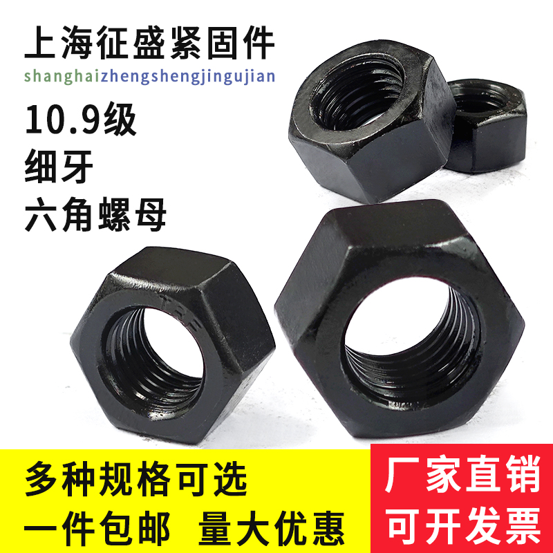 细牙螺母10.9级六角螺帽细扣细丝M8M10M12M14M16M20M24M30M36-M64