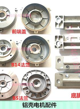 铝壳电机配件YSYE2三柱B5立式门盖前端盖后端盖B14法兰前盖电机脚