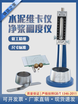 水泥标准法维卡仪净浆稠度仪石膏凝结时间测定仪代用法测定仪圆模