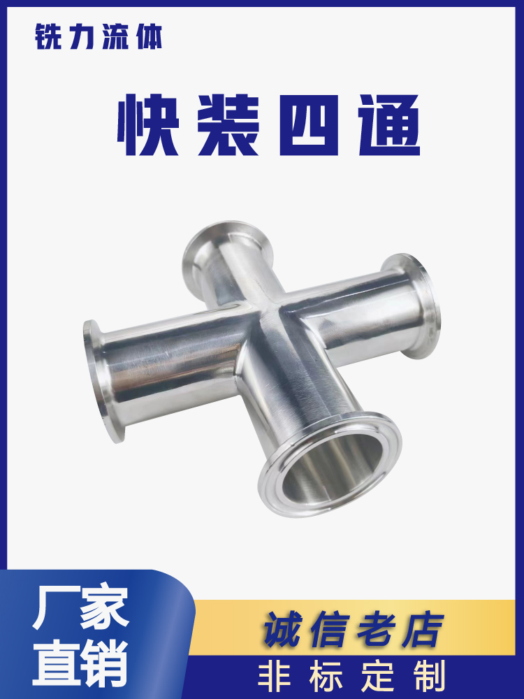 卫生级快装四通等径开十